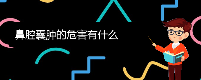 (看鼻腔腫瘤貴陽(yáng)哪個(gè)醫(yī)院好)鼻腔囊腫的危害有什么(圖1)