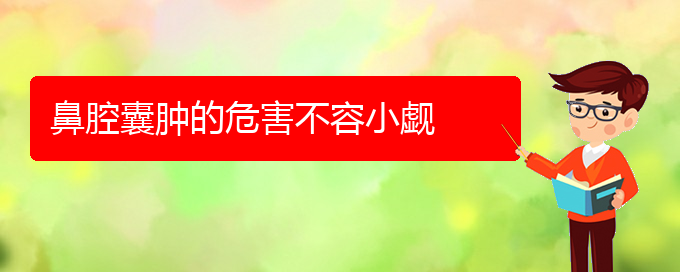 (貴陽看鼻腔乳頭狀瘤能報銷嗎)鼻腔囊腫的危害不容小覷(圖1)