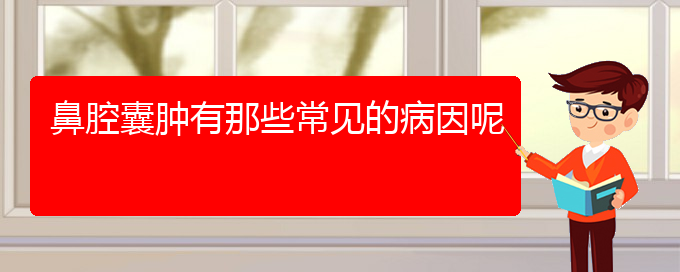 (貴陽那家醫(yī)院看鼻腔乳頭狀瘤)鼻腔囊腫有那些常見的病因呢(圖1)