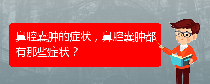 (貴陽看鼻腔乳頭狀瘤好的醫(yī)院好)鼻腔囊腫的癥狀，鼻腔囊腫都有那些癥狀？(圖1)