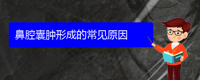 (貴陽鼻科醫(yī)院掛號)鼻腔囊腫形成的常見原因(圖1)