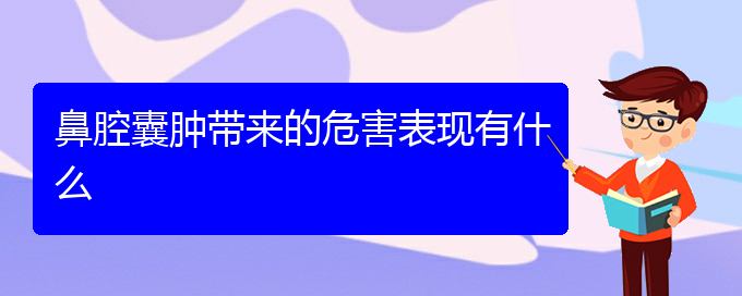 (貴陽鼻科醫(yī)院掛號)鼻腔囊腫帶來的危害表現有什么(圖1)