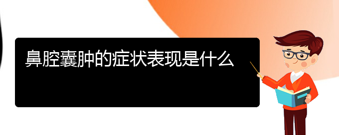 (貴陽(yáng)看鼻腔乳頭狀瘤的地方)鼻腔囊腫的癥狀表現(xiàn)是什么(圖1)