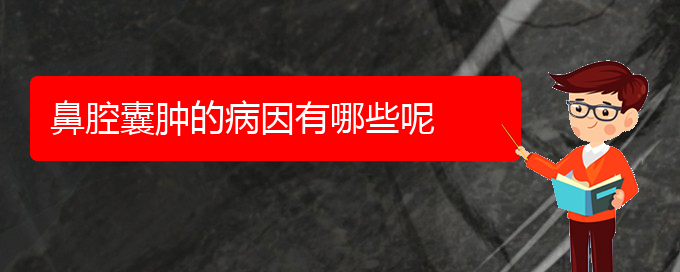 (貴陽鼻科醫(yī)院掛號)鼻腔囊腫的病因有哪些呢(圖1)