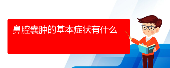 (貴陽看鼻腔乳頭狀瘤價格)鼻腔囊腫的基本癥狀有什么(圖1)