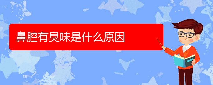 (貴陽(yáng)看鼻腔腫瘤多少費(fèi)用)鼻腔有臭味是什么原因(圖1)