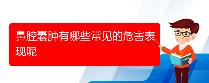 (貴陽看鼻腔腫瘤的醫(yī)院地址)鼻腔囊腫有哪些常見的危害表現(xiàn)呢(圖1)