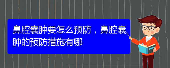 (貴陽鼻科醫(yī)院掛號)鼻腔囊腫要怎么預(yù)防，鼻腔囊腫的預(yù)防措施有哪(圖1)