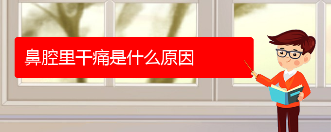 (貴陽(yáng)鼻腔腫瘤是看中醫(yī)好還是西醫(yī)好)鼻腔里干痛是什么原因(圖1)