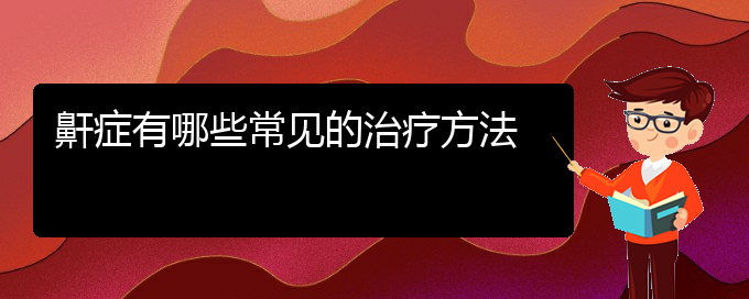 (貴陽哪個(gè)醫(yī)院治療打鼾最好)鼾癥有哪些常見的治療方法(圖1)