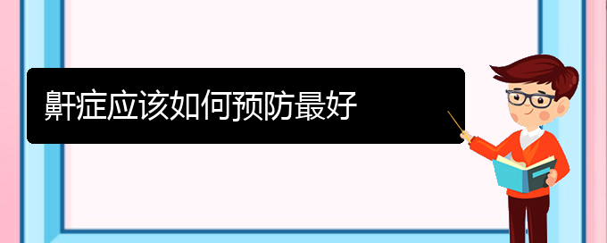 (貴陽治打鼾的醫(yī)院有哪家)鼾癥應(yīng)該如何預(yù)防最好(圖1)