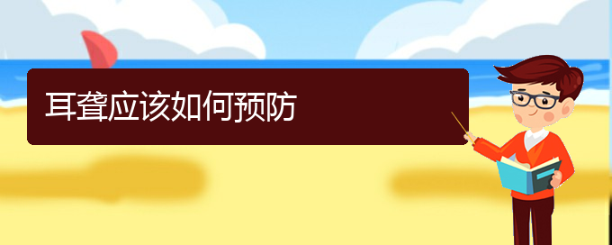 (貴陽兒童看耳聾哪里好)耳聾應該如何預防(圖1)