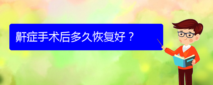 (治療打鼾貴陽)鼾癥手術后多久恢復好？(圖1)