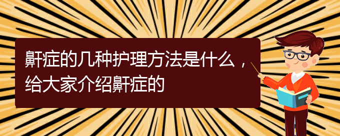 (貴陽看打呼嚕,打鼾大概要多少錢)鼾癥的幾種護理方法是什么，給大家介紹鼾癥的(圖1)