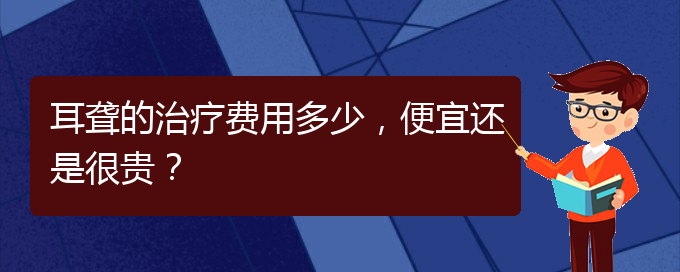 (貴陽(yáng)耳科醫(yī)院掛號(hào))耳聾的治療費(fèi)用多少，便宜還是很貴？(圖1)