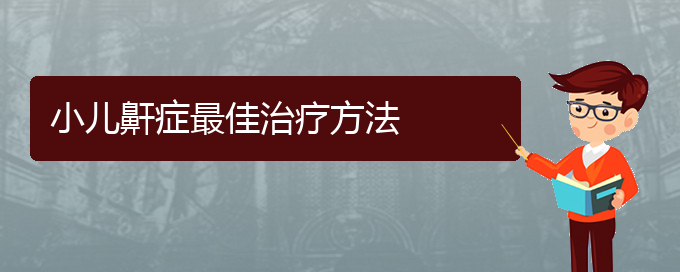 (貴陽(yáng)治療打鼾?？漆t(yī)院)小兒鼾癥最佳治療方法(圖1)