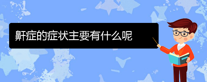 (貴陽(yáng)看打呼嚕,打鼾大概多少錢(qián))鼾癥的癥狀主要有什么呢(圖1)