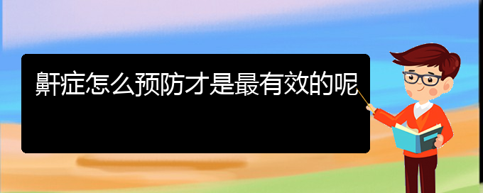 (貴陽看兒童打鼾一般要多少錢)鼾癥怎么預防才是最有效的呢(圖1)