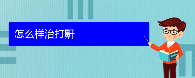 (貴陽(yáng)哪個(gè)醫(yī)院看打呼嚕,打鼾)怎么樣治打鼾(圖1)