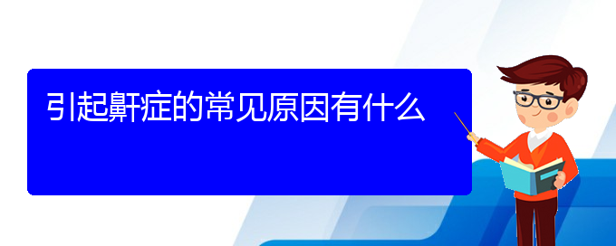 (貴陽看兒童打鼾哪個醫(yī)院好)引起鼾癥的常見原因有什么(圖1)