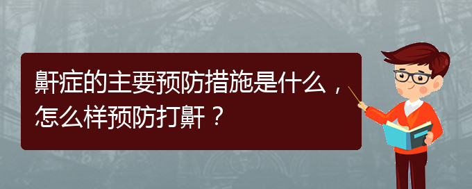 (貴陽(yáng)治打呼嚕,打鼾哪家好)鼾癥的主要預(yù)防措施是什么，怎么樣預(yù)防打鼾？(圖1)