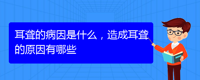 (貴陽(yáng)耳聾看中醫(yī)還是西醫(yī))耳聾的病因是什么，造成耳聾的原因有哪些(圖1)