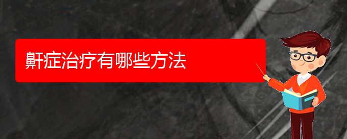 (貴陽(yáng)看打呼嚕,打鼾的醫(yī)院排名)鼾癥治療有哪些方法(圖1)