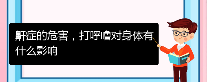 (貴陽那里看兒童打鼾看的好)鼾癥的危害，打呼嚕對身體有什么影響(圖1)