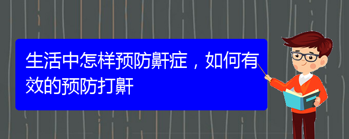 (貴陽治療打鼾權(quán)威醫(yī)院)生活中怎樣預(yù)防鼾癥，如何有效的預(yù)防打鼾(圖1)