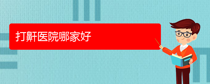 (貴陽看兒童打鼾哪個醫(yī)院比較好)打鼾醫(yī)院哪家好(圖1)