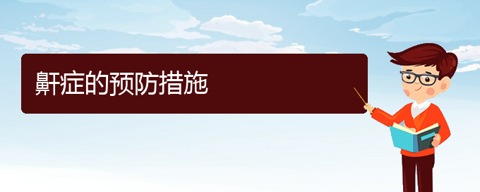 (貴陽(yáng)哪看兒童打鼾看的好)鼾癥的預(yù)防措施(圖1)