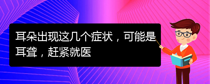 (貴陽(yáng)耳科醫(yī)院掛號(hào))耳朵出現(xiàn)這幾個(gè)癥狀，可能是耳聾，趕緊就醫(yī)(圖1)