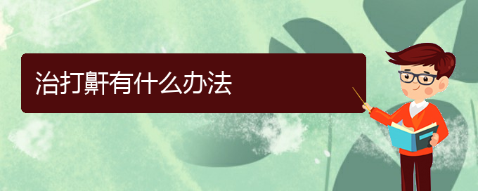 (貴陽看兒童打鼾去哪醫(yī)院好)治打鼾有什么辦法(圖1)