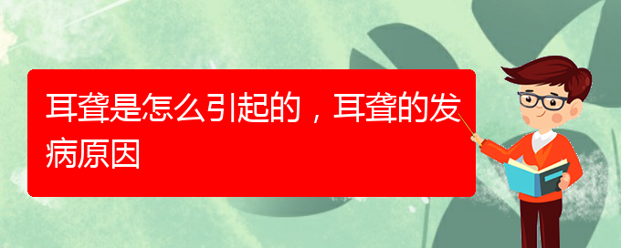 (貴陽(yáng)耳科醫(yī)院掛號(hào))耳聾是怎么引起的，耳聾的發(fā)病原因(圖1)