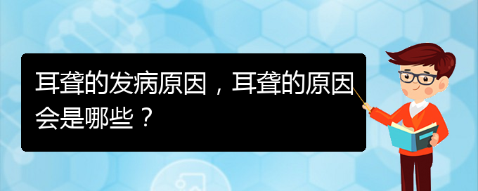 (貴陽哪家醫(yī)院治療耳聾厲害)耳聾的發(fā)病原因，耳聾的原因會是哪些？(圖1)