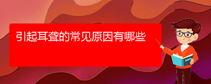 (貴陽哪里可以給寶寶看耳聾)引起耳聾的常見原因有哪些(圖1)