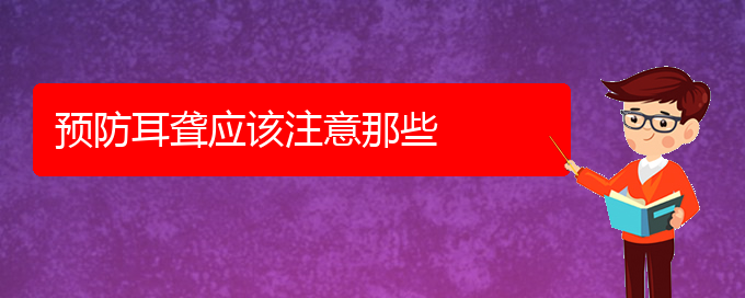 (貴陽哪家醫(yī)院治療耳聾好)預防耳聾應該注意那些(圖1)