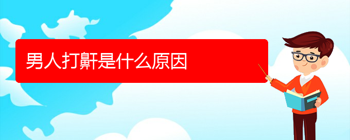 (貴陽去醫(yī)院看打呼嚕,打鼾價(jià)格)男人打鼾是什么原因(圖1)