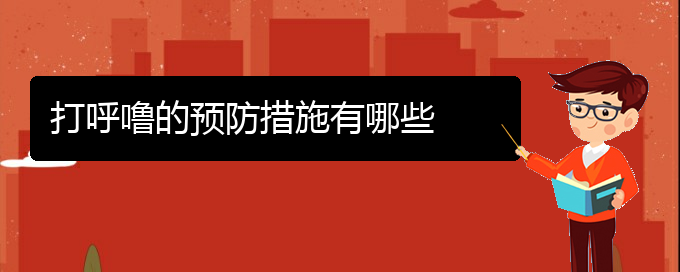 (貴陽看兒童打鼾的中醫(yī))打呼嚕的預(yù)防措施有哪些(圖1)