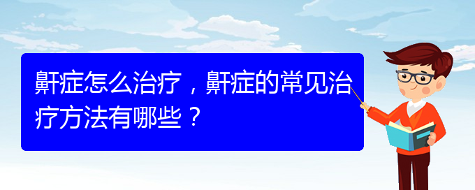 (貴陽(yáng)哪家醫(yī)院能治療打鼾)鼾癥怎么治療，鼾癥的常見治療方法有哪些？(圖1)