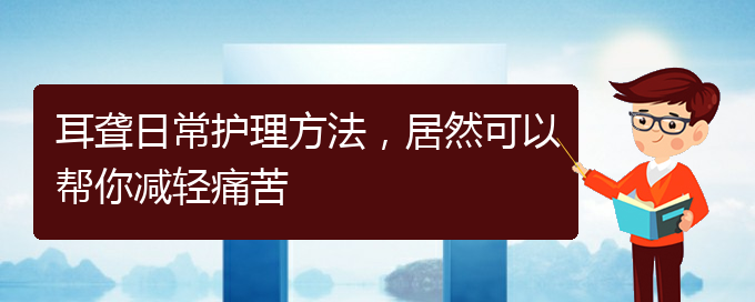 (貴陽(yáng)醫(yī)院看耳聾大概多少錢(qián))耳聾日常護(hù)理方法，居然可以幫你減輕痛苦(圖1)