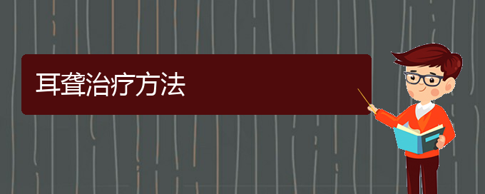 (貴陽耳科醫(yī)院掛號)耳聾治療方法(圖1)