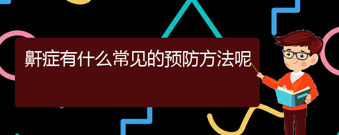 (治兒童打鼾貴陽(yáng)哪家醫(yī)院好)鼾癥有什么常見(jiàn)的預(yù)防方法呢(圖1)