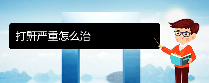 (看兒童打鼾貴陽權威的醫(yī)院)打鼾嚴重怎么治(圖1)