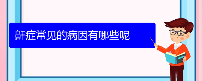 (貴陽看兒童打鼾那家醫(yī)院好)鼾癥常見的病因有哪些呢(圖1)