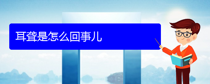 (貴陽(yáng)耳科醫(yī)院掛號(hào))耳聾是怎么回事兒(圖1)