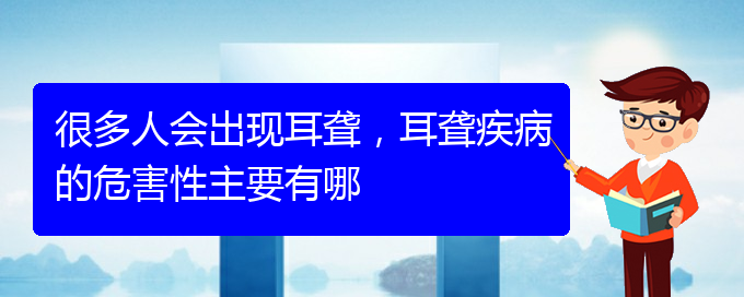 (貴陽耳科醫(yī)院掛號)很多人會出現(xiàn)耳聾，耳聾疾病的危害性主要有哪(圖1)