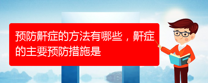 (貴陽看打呼嚕,打鼾哪個醫(yī)院看的好)預防鼾癥的方法有哪些，鼾癥的主要預防措施是(圖1)