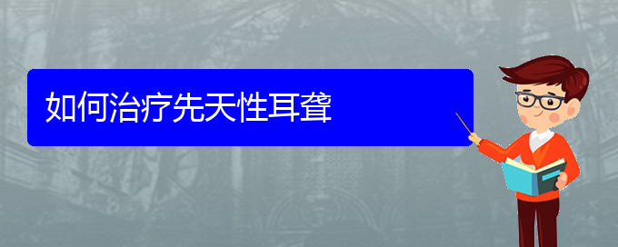 (看耳聾貴陽權威的醫(yī)生)如何治療先天性耳聾(圖1)