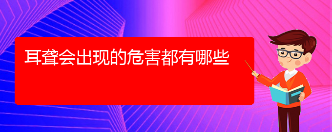 (看耳聾貴陽(yáng)哪個(gè)醫(yī)院好)耳聾會(huì)出現(xiàn)的危害都有哪些(圖1)